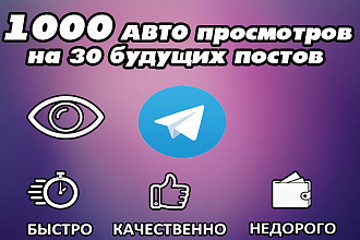 1000 АВТО просмотров на 30 будущих постов в Telegram