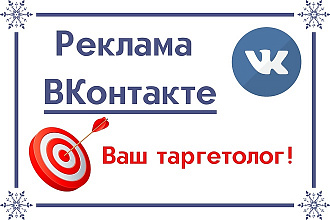 Реклама ВКонтакте. Настрою таргетированную рекламу ВК
