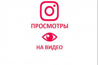 Раскрутка просмотров на видео в Instagram
