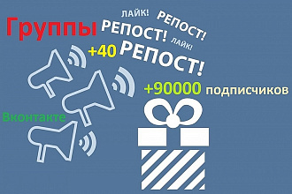 Рекламный пост или репост в 40 группах ВКонтакте, 90000 подписчиков