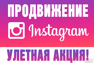 Раскрутка Instagram
