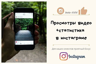 Просмотры +Статистика в Instagram