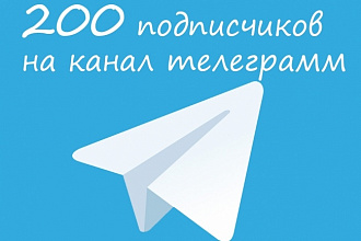 200 подписчиков для телеграма