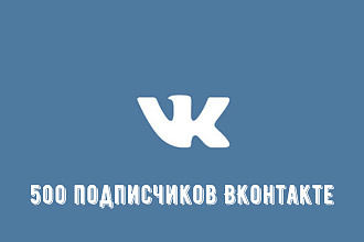 500 подписчиков ВКонтакте