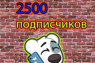 2500 подписчиков Vk