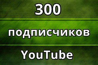 300 вечных подписчиков на YouTube из России и СНГ