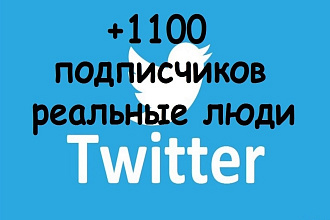 +1100 реальных подписчиков в Twitter