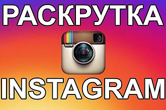 Продвижение instagram аккаунта, привлечение подписчиков