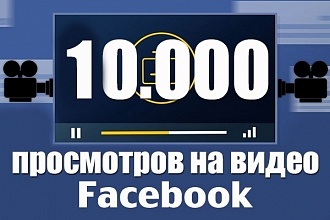 Просмотры видео в Facebook 10 000 просмотров
