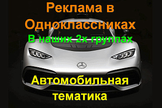 Реклама в Одноклассниках - Автомобильная тематика 74 000 подписчиков