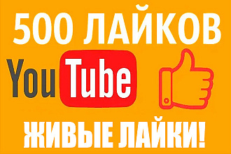 500 живых лайков на Ваше видео в YouTube