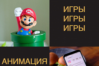 Создам игры для сторис