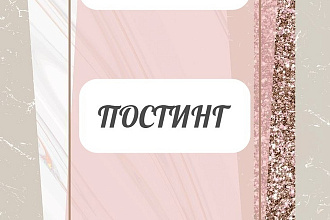 Постинг. Напишу пост на любую тему