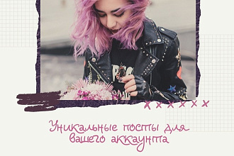 Напишу 5 уникальных постов для вашего аккаунта