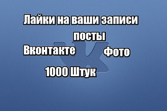Лайки на записи, посты Вконтакте 1000