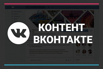 Отличный контент для вашей группы ВКонтакте на 1 месяц