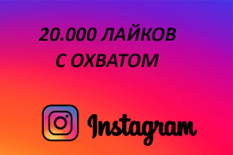 20.000+ лайков с охватом в Instagram