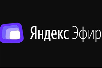 Вывод на монетизацию канал Яндекс Эфир