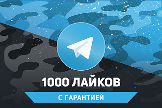 1000 лайков в Telegram. Гарантия