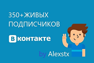 350 живых подписчиков в вашу группу Вконтакте - в ручном режиме