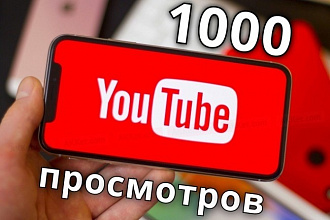 1000 мобильных просмотров вашего ролика на youtube