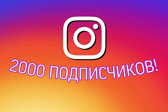 Добавлю 2000 подписчиков в Instagram