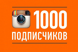 1000 подписчиков в instagram