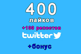 400 лайков+100 репостов на Ваш твит в Twitter+бонус