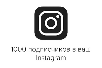 1000 подписчиков в ваш Instagram