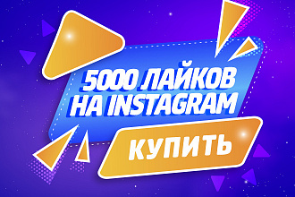 5000 Живых лайков на профиль в Instagram. Гарантия, Офферы