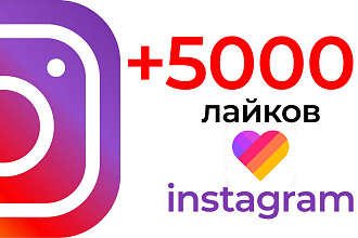 +5000 лайков на ваши публикации в instagram