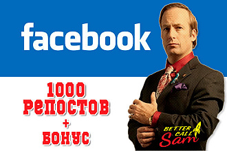 Более 1000 живых репостов в Facebook