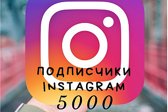 5000 подписчиков на ваш instagram аккаунт