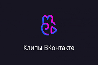 20000 просмотров на ваш КЛИП ВКонтакте