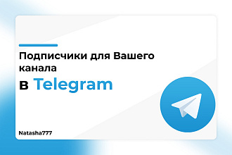 Подписчики для вашего канала Telegram