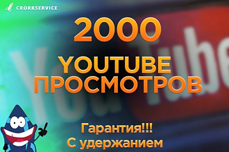 2000 реальных Youtube просмотров с гарантией
