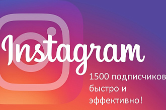 1500 подписчиков +1к лайков в подарок instagram. Быстро и эффективно