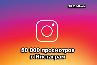 80 000 просмотров в Instagram