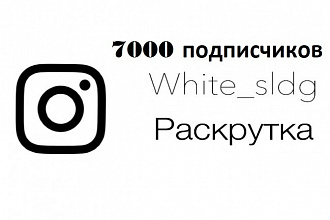 Продвижение. Раскрутка 7000 подписчиков на Instagram страницу