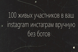 100 живых участников в ваш instagram инстаграм вручную без ботов