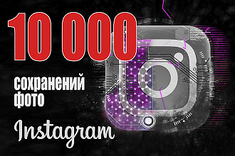 10000 сохранений ваших публикаций в instagram