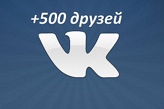 +500 друзей в ВКонтакте
