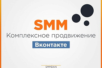 Продвижение комплексное Вконтакте