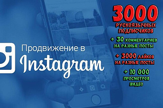 Продвижение в инстаграм. 3000 русскоязычных подписчиков + бонус