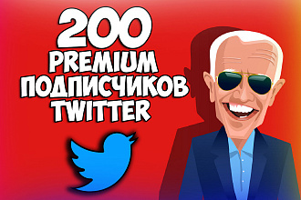 200 premium подписчиков twitter. 100% живых подписчиков