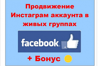 Фейсбук для продвижения Инстаграм - Публикация рекламы в ленте групп