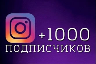 1000 живых русскоязычных полписчиков в instagram