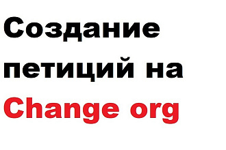 Создание петиций на change