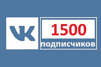 Акция 1500 подписчиков Вконтакте