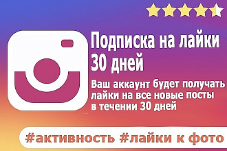 Подписка на лайки instagram 30 дней
